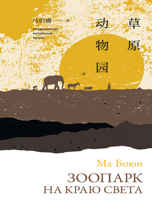 cover image of Зоопарк на краю света